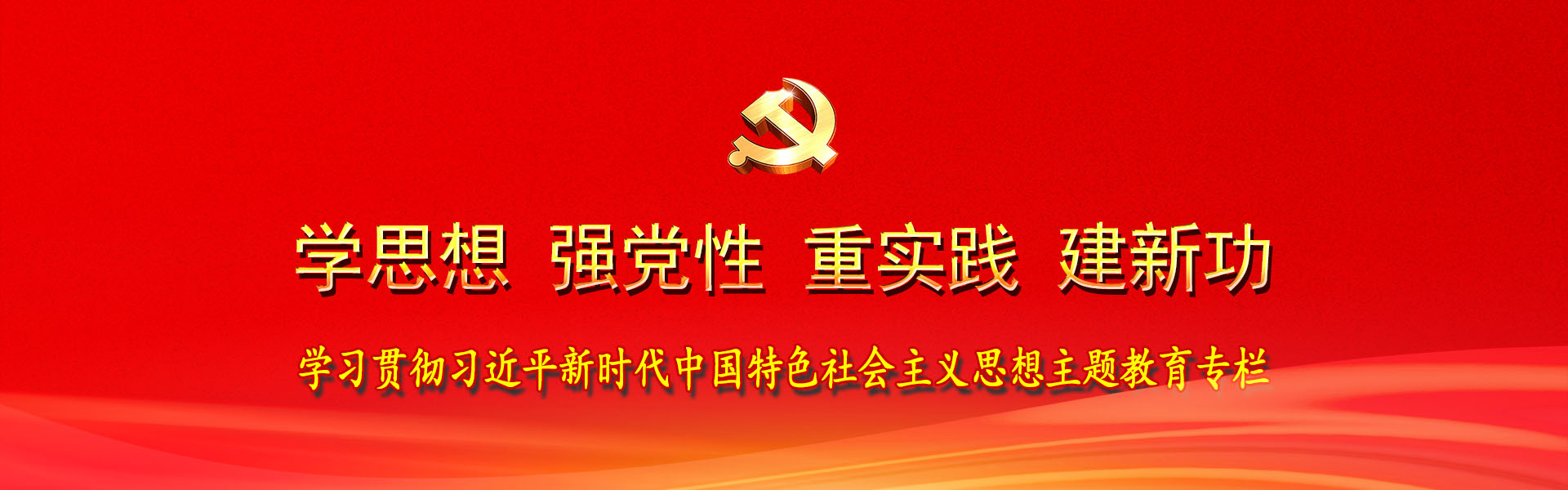 學(xué)習貫徹習近平新時代中國特色社會主義思想主題教育